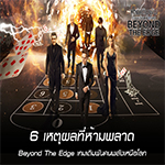 REVIEW : ภาพยนตร์ “Beyond The Edge เกมเดิมพันคนพลังเหนือโลก”