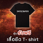 ซื้อบัตรชมภาพยนตร์เรื่อง Skyscraper ระห่ำตึกเสียดฟ้า ทุก 2 ที่นั่ง ลุ้นรับฟรี!