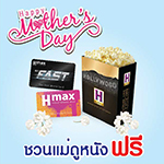Happy Mother's Day 12 สิงหาคม 2561 ชวนแม่ดูหนังฟรี ทุกเรื่อง ทุกรอบ ทั้งวัน!!
