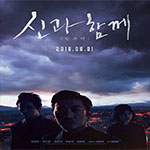 REVIEW : ภาพยนตร์ “Along with the Gods: The Last 49 Days ฝ่า 7 นรกไปกับพระเจ้า 2”