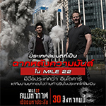 REVIEW : ภาพยนตร์ “Mile 22 คนมหากาฬ เดือดมหาประลัย”