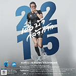 รอบฉายพิเศษ!! ภาพยนตร์เรื่อง 2215 เชื่อ บ้า กล้า ก้าว