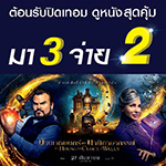 ต้อนรับปิดเทอม ดูหนังสุดคุ้ม!! ตั้งแต่วันแรก ที่เข้าฉาย