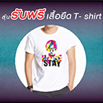 ซื้อบัตรชมภาพยนตร์เรื่อง Homestay ทุก 2 ที่นั่ง ลุ้นรับฟรี!