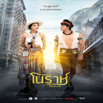 REVIEW : ประชาสัมพันธ์ภาพยนตร์เรื่อง “โนราห์”
