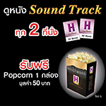 ซื้อบัตรชมภาพยนตร์ เสียง Sound Track ในระบบ Digital 2D ทุก 2 ที่นั่ง รับฟรี!