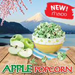 NEW! ท้าลอง APPLE POPCORN หวาน หอม แอปเปิ้ลคัดพิเศษ