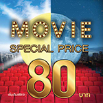 โปรหนัง MOVIE SPECIAL PRICE ดูหนังรอบเช้า รอบดึก ราคาพิเศษ!!