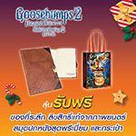ซื้อบัตรชมภาพยนตร์เรื่อง Goosebumps 2 ทุก 2 ที่นั่ง ลุ้นรับฟรี!