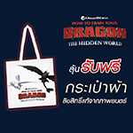 ซื้อบัตรชมภาพยนตร์เรื่อง How To Train Your Dragon The Hidden World ทุก 2 ที่นั่ง ลุ้นรับฟรี!