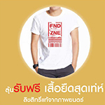 ซื้อบัตรชมภาพยนตร์เรื่อง FRIEND ZONE ทุก 2 ที่นั่ง ลุ้นรับฟรี!