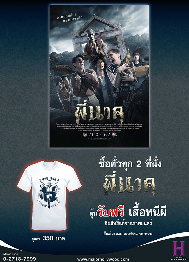 ซื้อบัตรชมภาพยนตร์เรื่อง พี่นาค ทุก 2 ที่นั่ง ลุ้นรับฟรี!