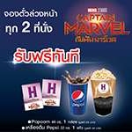 จองบัตรชมภาพยนตร์ล่วงหน้า เรื่อง CAPTAIN MARVEL กัปตันมาร์เวล ทุก 2 ที่นั่ง รับฟรีทันที!