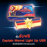 ซื้อบัตรชมภาพยนตร์เรื่อง CAPTAIN MARVEL ทุก 2 ที่นั่ง ลุ้นรับฟรี!