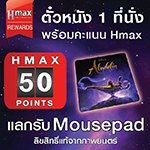 สิทธิพิเศษสมาชิกบัตร  Hmax  มีแต้มครบ 50 แต้ม