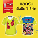 สิทธิพิเศษสมาชิกบัตร Hmax มีแต้มครบ 70 แต้ม