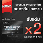 SPECIAL PROMOTION ฉลองวันแรงงงาน