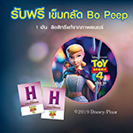 ซื้อบัตรชมภาพยนตร์เรื่อง Toy Story 4 ทุก 2 ที่นั่ง รับฟรีทันที!