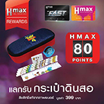 สิทธิพิเศษสมาชิกบัตร  Hmax  มีแต้มครบ 80 แต้ม