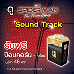 ซื้อบัตรชมภาพยนตร์ SPIDERMEN  Far From Home ระบบ Sound Track ทุก 2 ที่นั่ง รับฟรี!!
