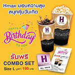 Hmax มอบความสุข สนุกคุ้มวันเกิด