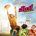 REVIEW : ประชาสัมพันธ์ภาพยนตร์เรื่อง “ฮักบี้ บ้านบาก”