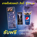 ซื้อบัตรชมภาพยนตร์ล่วงหน้า เรื่อง ขุนแผน ฟ้าฟื้น ทุก 2 ที่นั่ง รับฟรีทันที!