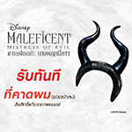 ซื้อบัตรชมภาพยนตร์เรื่อง MALEFICENT:มาเลฟิเซนต์ นางพญาปีศาจ จำนวน 3 ที่นั่ง ขึ้นไปโดยวัน /เวลา / รอบ ที่นั่งติดกัน รับทันที!