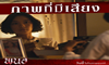 REVIEW : “พนอ” (2025): หนังโหด เล่นของสะเทือนขวัญที่ควรค่าแก่การดู!