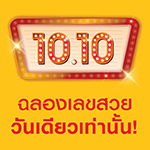 10.10 ฉลองเลขสวย วันเดียวเท่านั้น