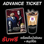 ซื้อบัตรชมภาพยนตร์ล่วงหน้าเรื่อง THE ADDAMS FAMILY ทุก 2 ที่นั่ง (Deluxe) รับฟรี!