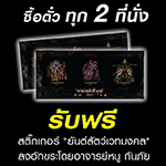 ซื้อบัตรชมภาพยนตร์เรื่อง จอมขมังเวทย์ 2020 ทุก 2 ที่นั่ง รับฟรี!