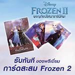 "บอกเล่าความประทับใจในภาพยนตร์ Frozen 2 : ผจญภัยปริศนาราชินีหิมะ"