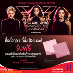 ซื้อบัตรชมภาพยนตร์เรื่อง นางฟ้าชาลี ทุก 2 ที่นั่ง (Deluxe) รับฟรี!