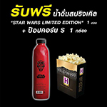 ซื้อตั๋วล่วงหน้าภาพยนตร์เรื่อง STAR WARS ทุก 2 ที่นั่ง (Deluxe) รับฟรี!!