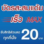 Hmax บัตรสะสมแต้ม เร็ว MAX พร้อมรับสิทธิส่วนลด 20 บาท