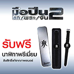 ขอ 3 คำ ให้กับภาพยนตร์เรื่อง มือปืน โลก/พระ/จัน 2 ลุ้นรับฟรี!!