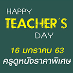 วันครู ปี 2563 เมเจอร์ฮอลลีวูด ชวนคุณครูดูหนังสุดคุ้ม ในราคาสุดพิเศษ!!